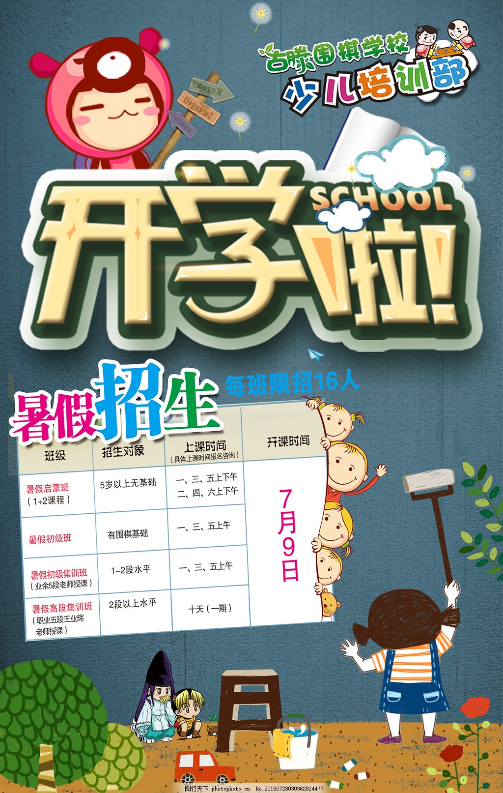 幼儿园手绘海报开学啦