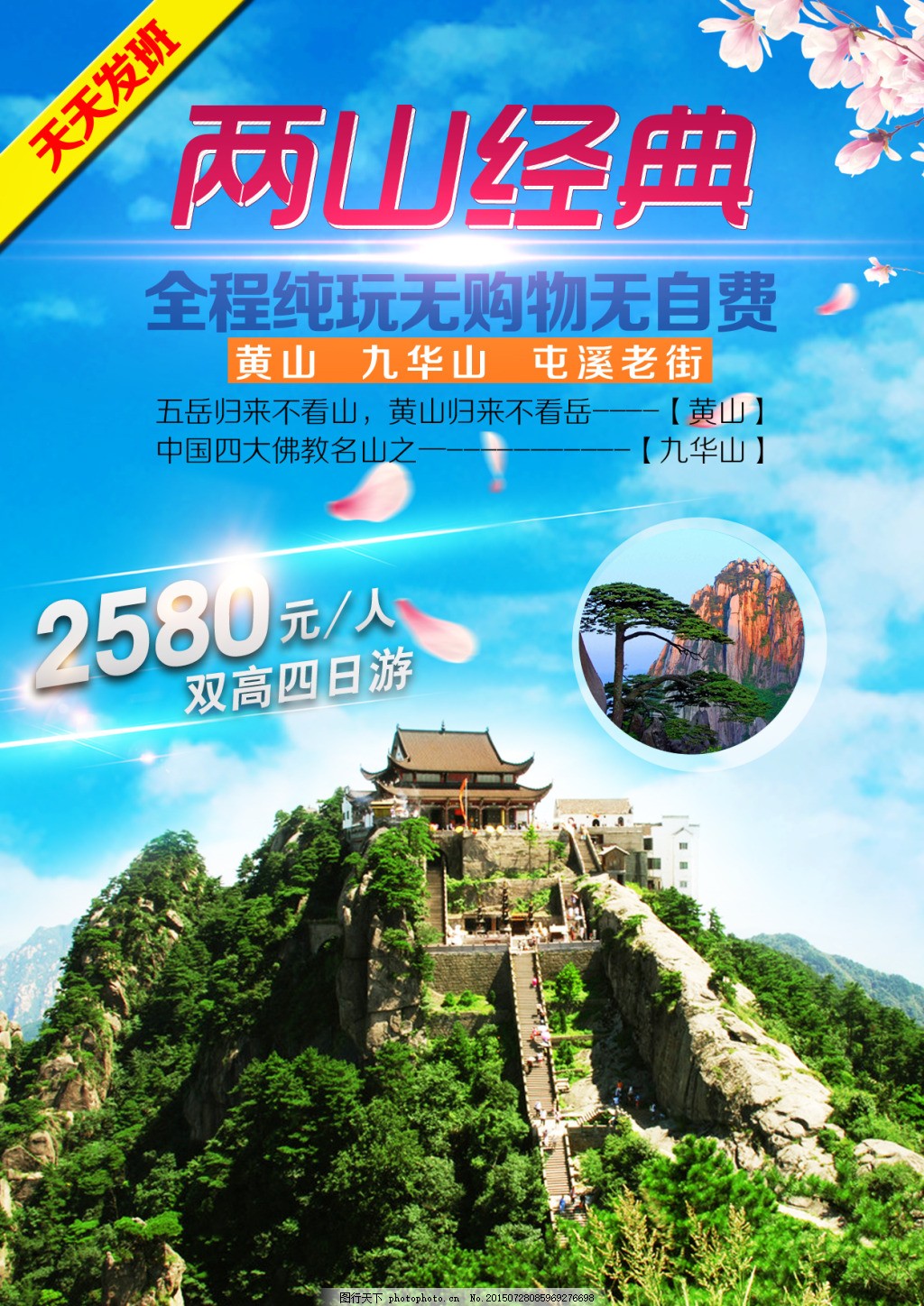 两山经典,黄山 九华山 旅游 海报 青色 天蓝色-图行天下图库