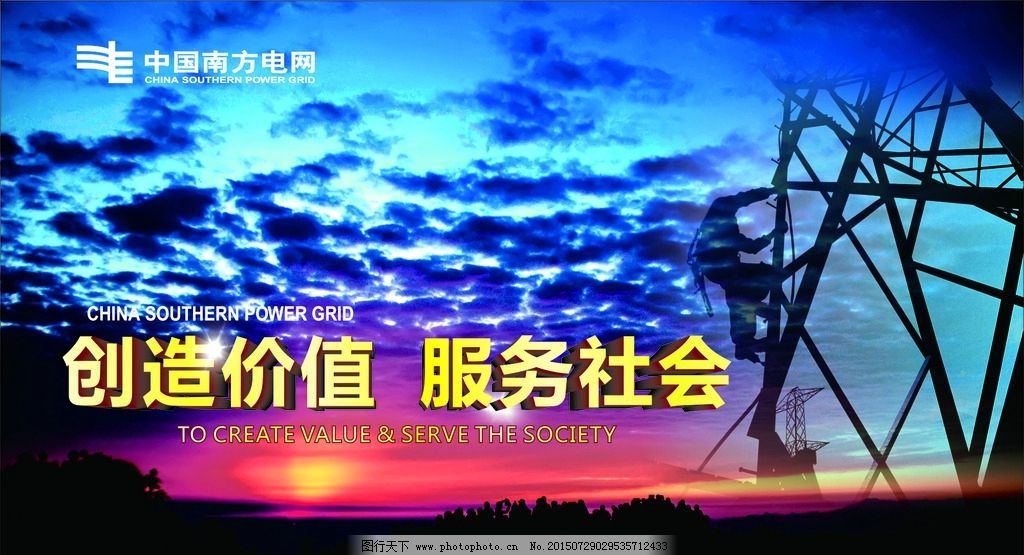 中国南方电网图片,素材图 宣传画-图行天下图库