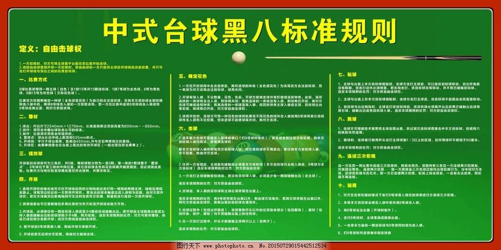 国标台球规则 图行天下