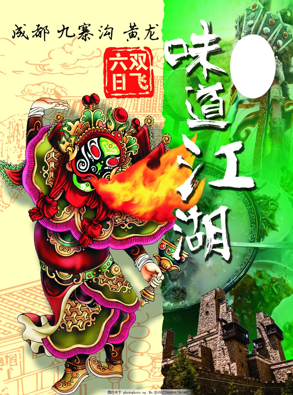 味道江湖8c,四川 川味 吃 旅游 美食 游玩 黄龙-