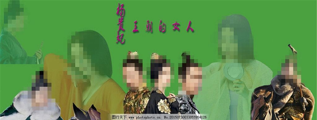 王朝的女人杨贵妃电影海报图片