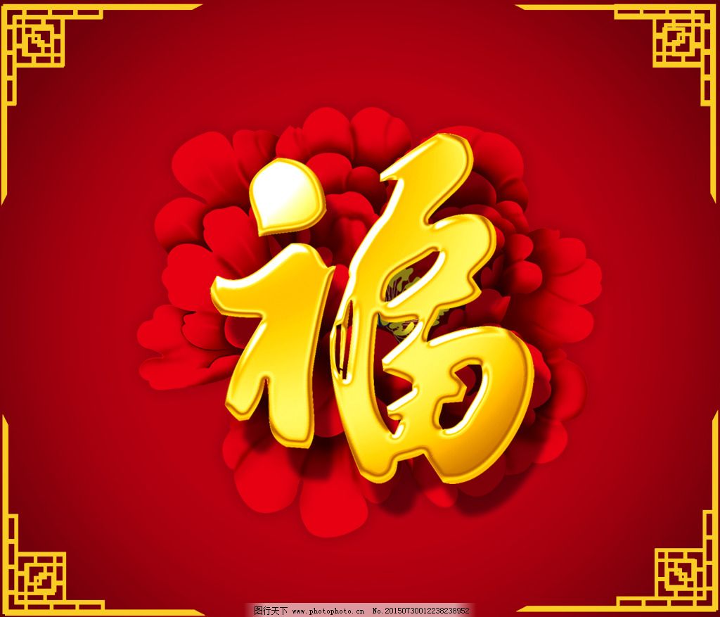 新年福字春节立体中国
