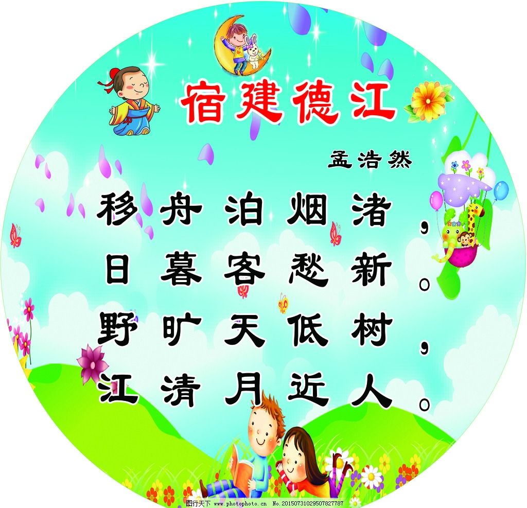 宿建德江图片,幼儿园 五言律诗 卡通背景 蓝色 蓝天花朵-图行天下图库