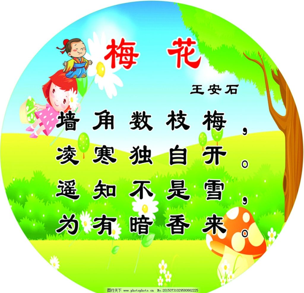 梅花 五言律诗 古诗 幼儿园 卡通 卡通小孩 树 蓝天 草地 设计 广告