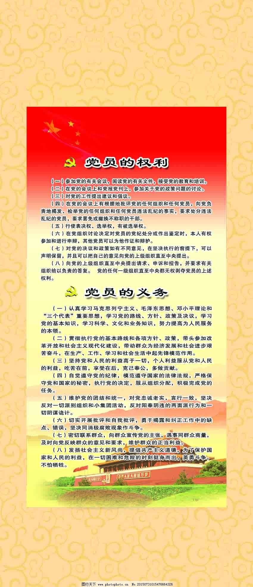 党员的权利义务 图行天下