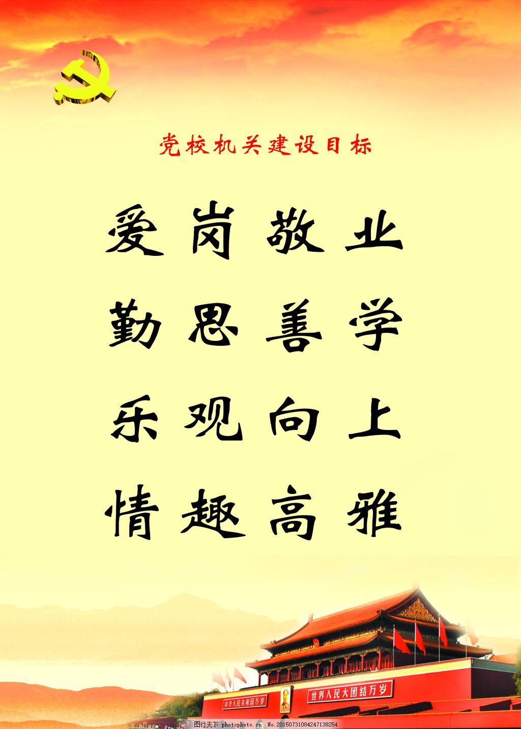 爱岗敬业勤思善学乐观向上,党建设目标 展板 黄