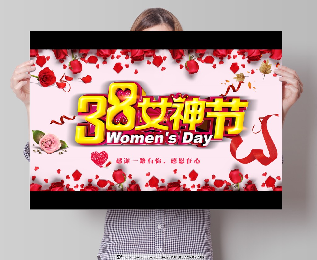 三八妇女节温馨海报 三八妇女节温馨海报