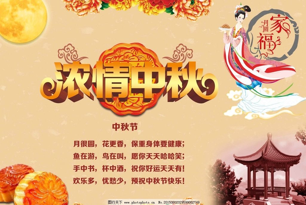 濃情中秋 中秋海報 中秋節