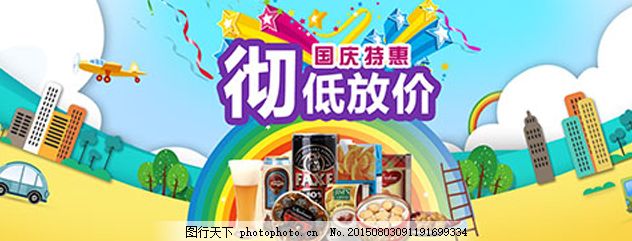 淘宝食品店海报,国庆 特惠活动海报 食品促 彻 