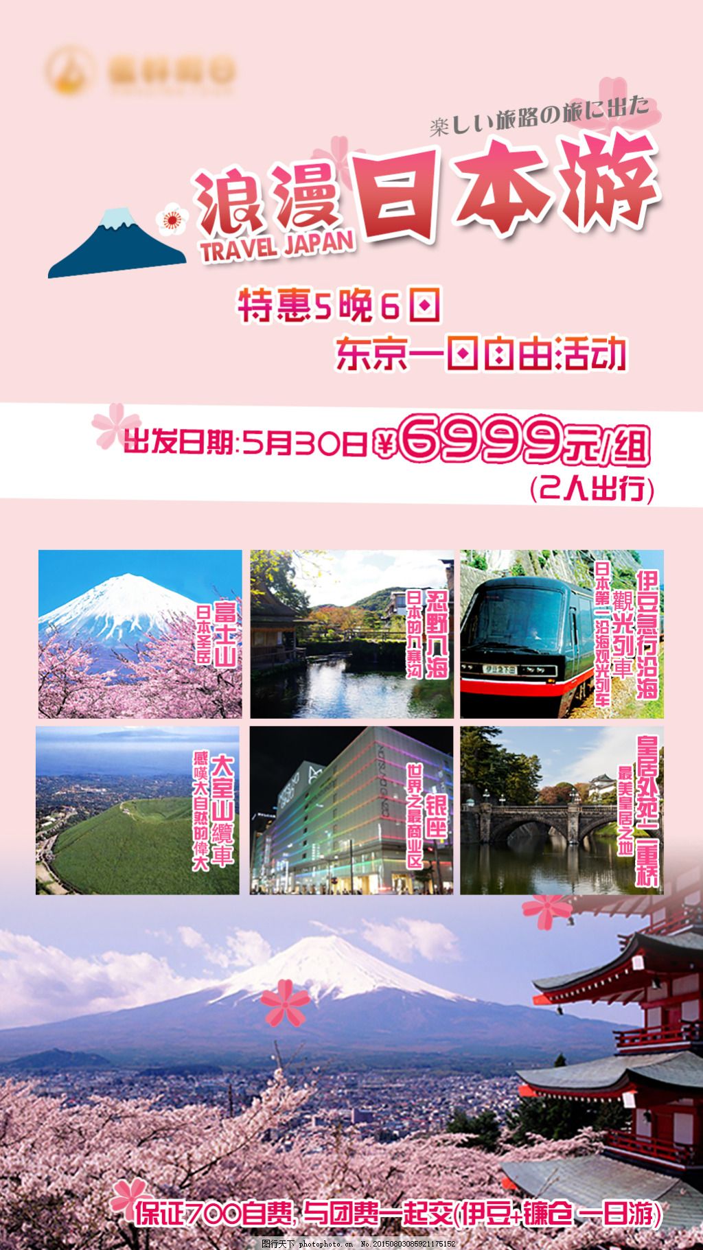 粉色系日本出游海报,特惠 日本游 旅游 浪漫 白