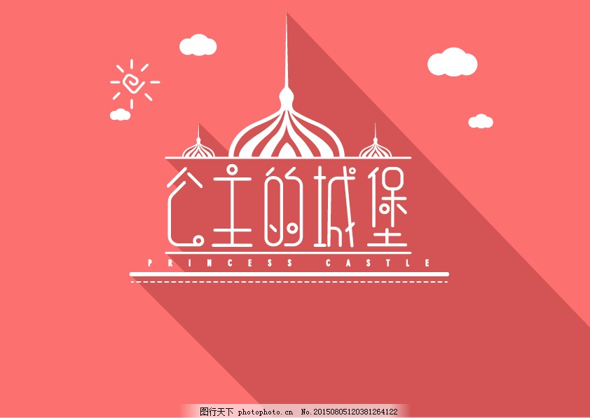 粉色公主的城堡艺术字