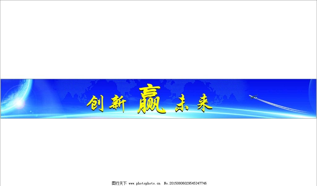 科技背景 蓝色模板 创新赢未来 地球 飞机 设计 广告设计 广告设计图片