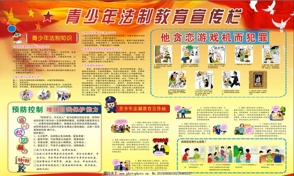 中小学法制教育宣传栏图片