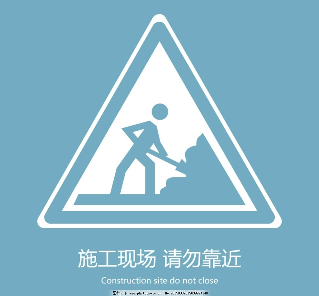 施工现场 请勿靠近图片_公共标识标志_标志图