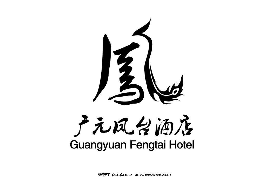 凤字体logo设计字体logo设计,酒店设计广东省安徽建筑设计有限公司华城图片