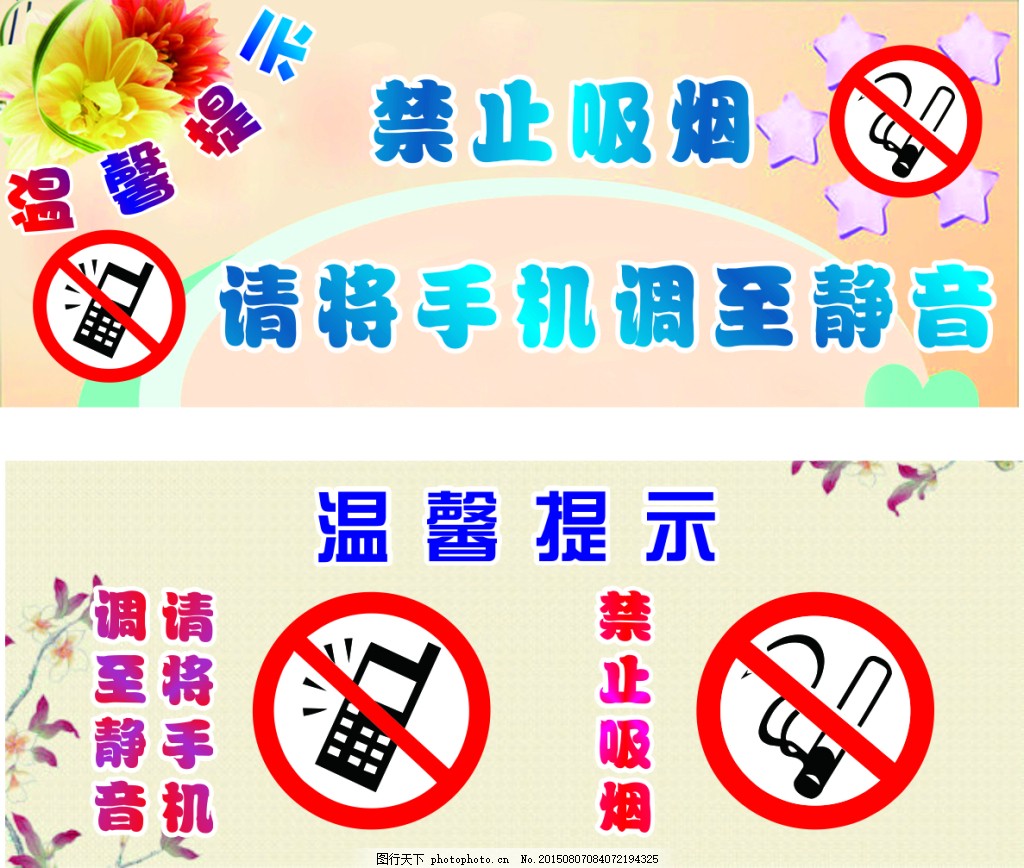 温馨提示,禁止吸烟 请将手机调至静音 展板 会议