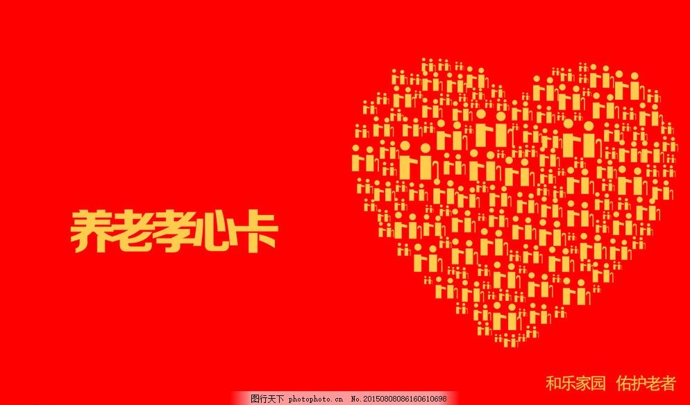 养老孝心卡图片