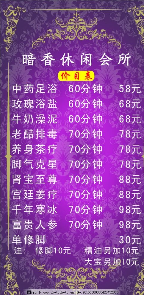 养生会所 免费卡 按摩 保健 欧式风格 价目表 设计 广告设计 菜单