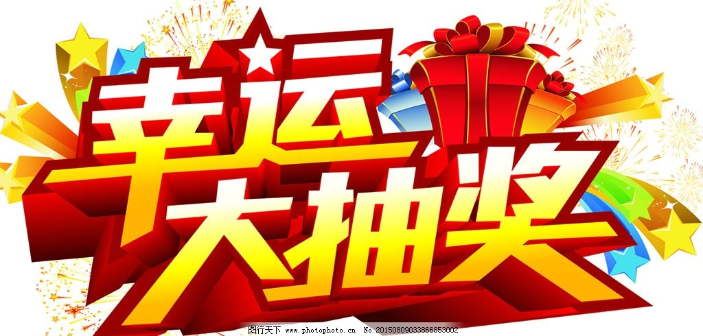 幸运大抽奖图片