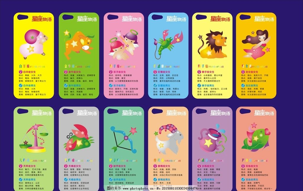 星座手机壳设计图片,星座分析 男女星座分析 广告设计-图行天下图库