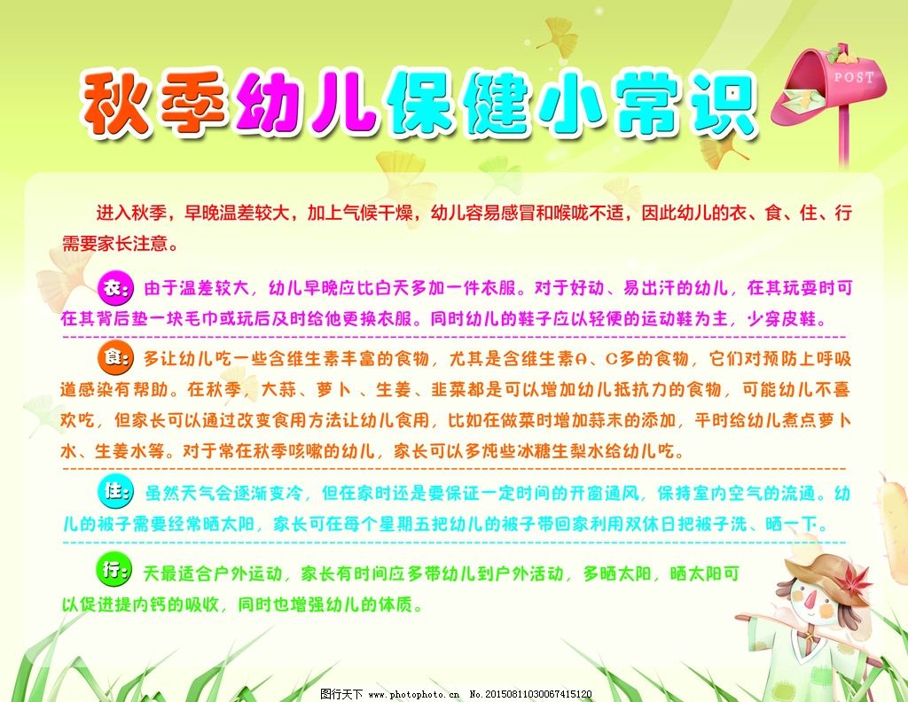 秋季保健 幼儿园保健 保健小常识 秋季幼儿保健 幼儿园海报 设计 广告