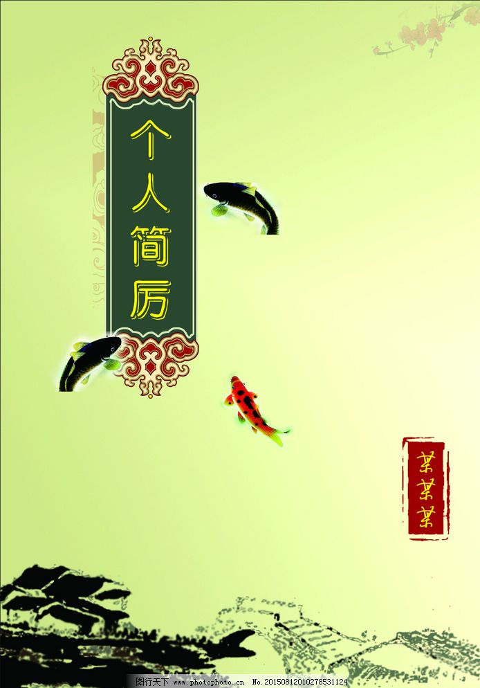 古桥 广告设计 花边 画册设计 梅花 设计 鱼 个人简历封面 鱼 花边 古图片