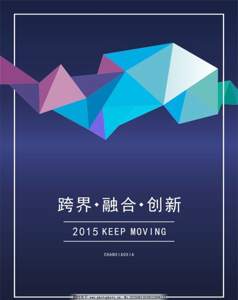 设计感 创新 科技感 2015 融合 广告类(活动主题) 设计 广告设计 海报图片