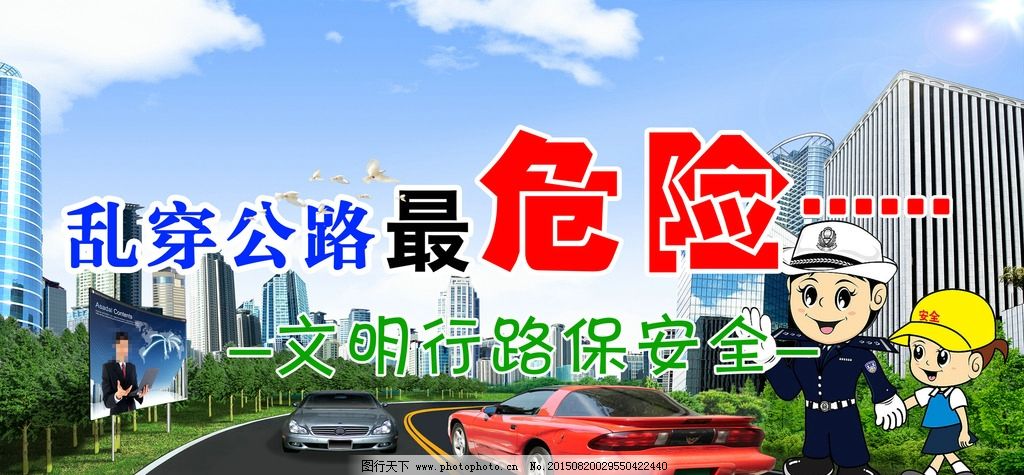 交通安全宣传广告图片,中文字 汽车 马路 人物 