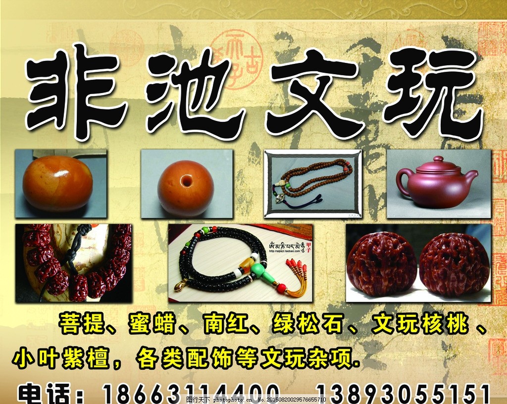 古玩海报,文玩 文玩门头 文玩海报-图行天下图