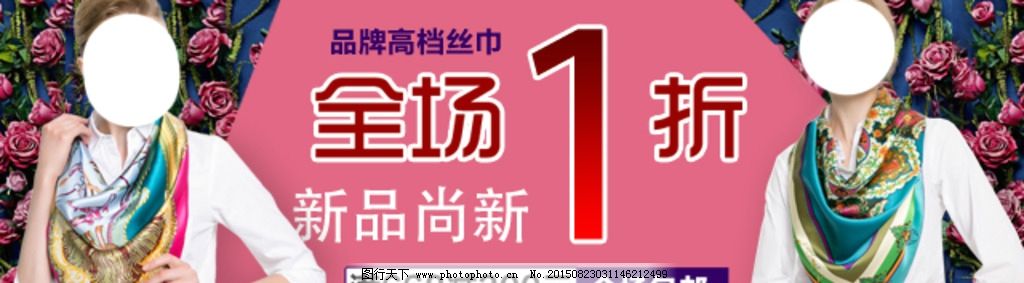 钻展图 女装钻展图 丝巾钻展图 服装钻展图 海报 新品 上新 饰品钻展图 banner 促销 折扣 海报字体 女装海报 服装海报 丝巾海报 饰品海报 面膜海报 森女系列 面膜钻展 护肤钻展 护肤海报 花背景 全场包邮 亏本大促 清仓 花 背景个性 时尚 psd 淘宝 天猫 详情页 店铺装修 设计 淘宝界面设计 淘宝装修模板 72DPI PSD