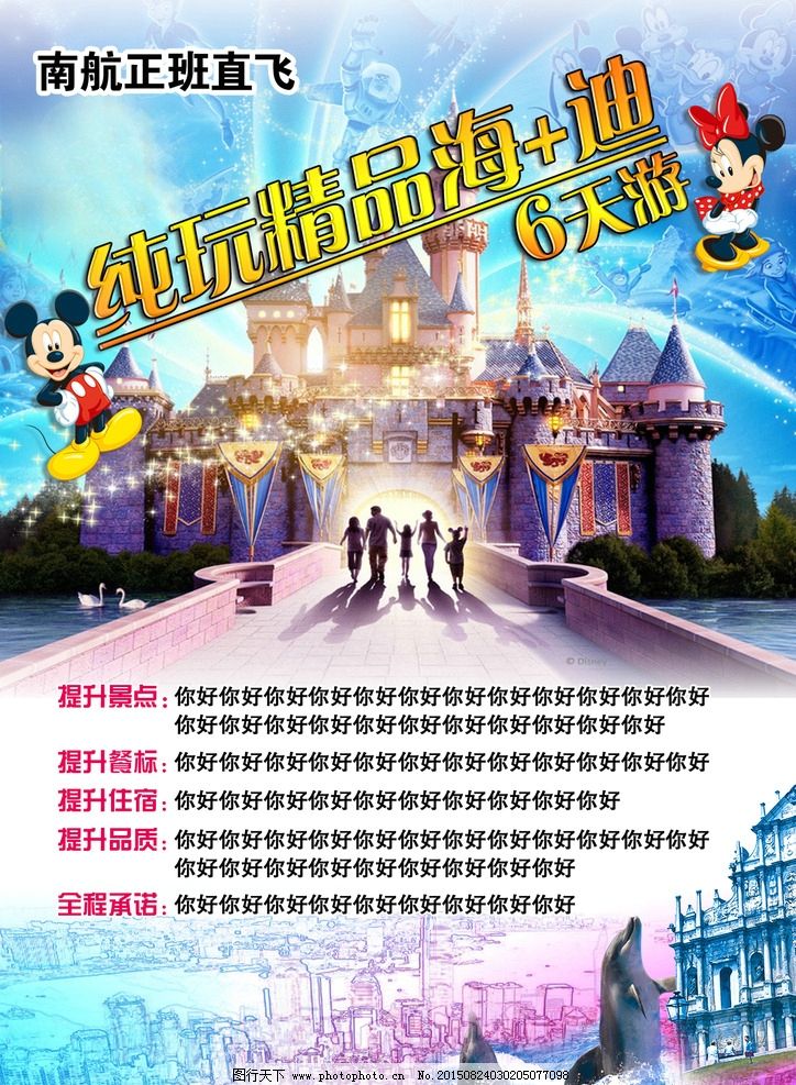 迪士尼乐园宣传单 国旅旅游宣传 中国国旅 标志