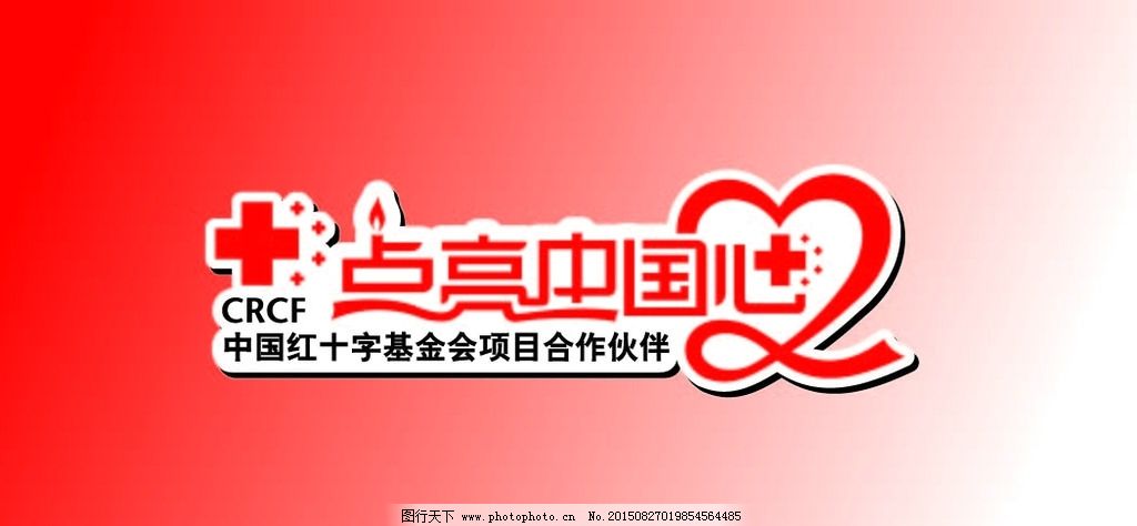 中国红十字基金会项目合作伙伴图片