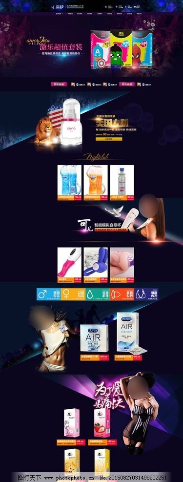 淘宝情趣成人用品网店网页模版 专题页模板 化妆品 护肤品 精华液