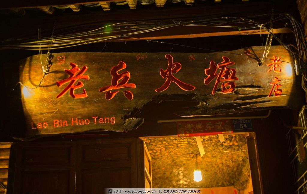 风景图片 老兵-丽江古城老兵火塘风景图片