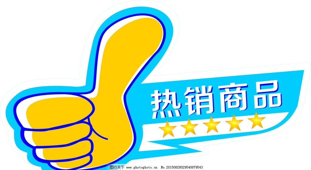 热销商品 五星 超市 商店