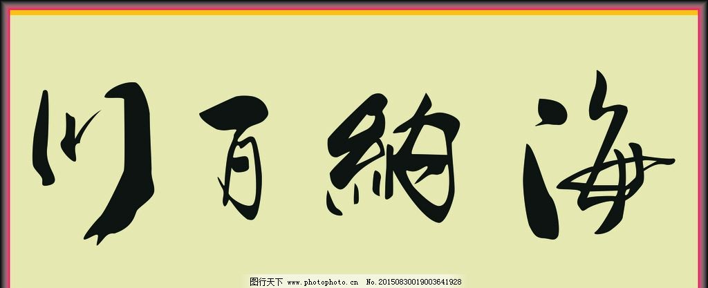 海纳百川图片_绘画书法_文化艺术_图行天下图