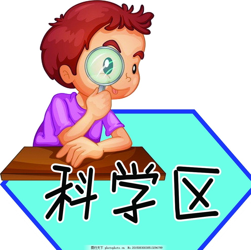 幼儿园科学区卡通图片