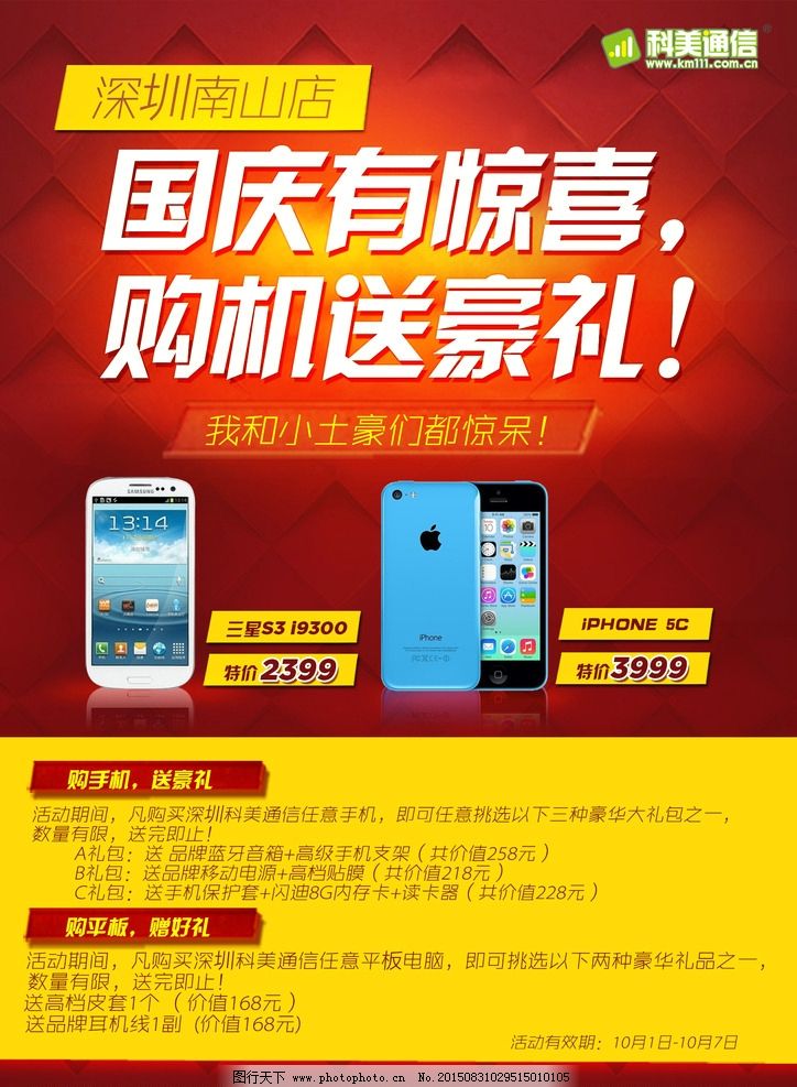 国庆节手机促销图片_设计案例_广告设计_图行