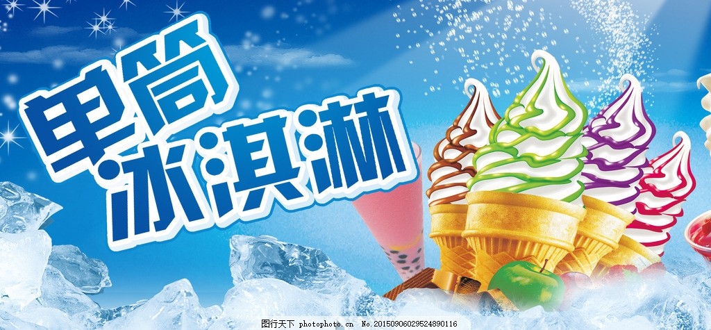 淇淋招贴 冰淇淋灯箱 冰淇淋图片 冰淇淋彩图-