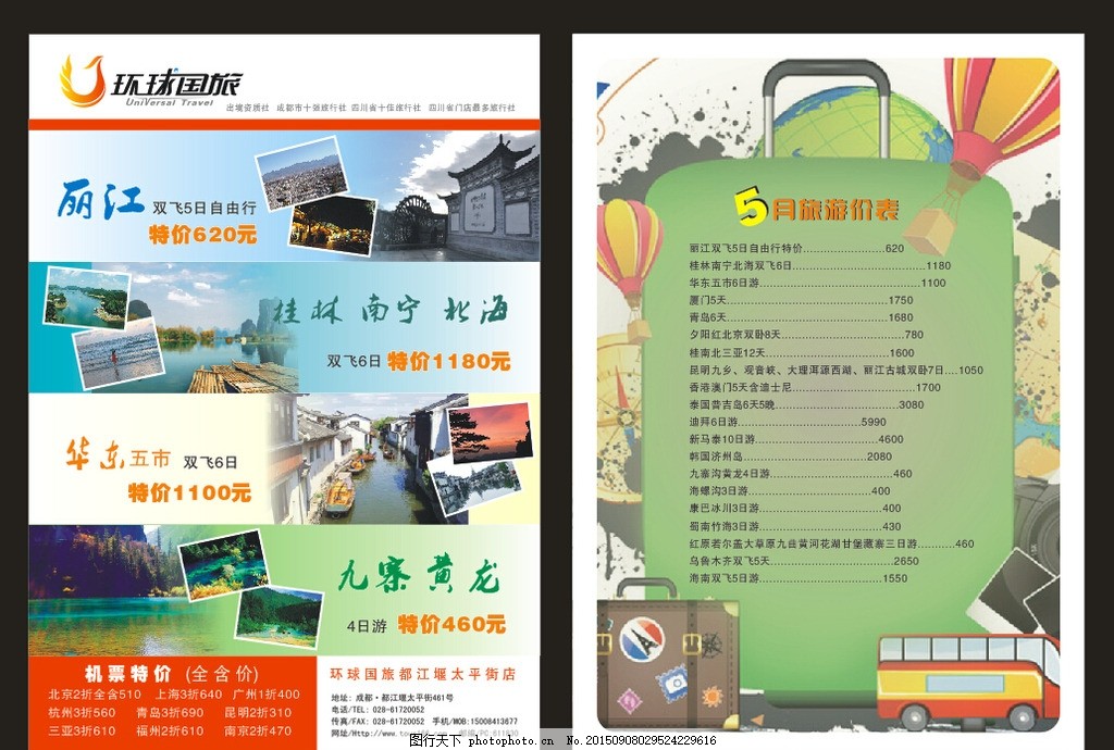 环球旅行社DM单