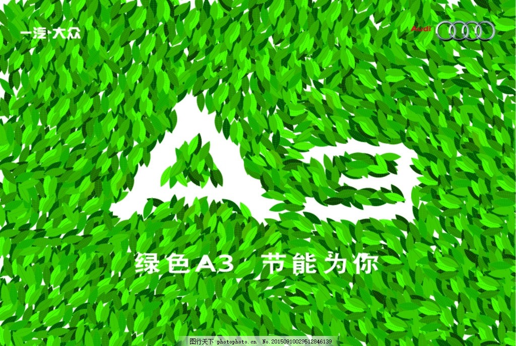 奥迪a3广告主视觉 树叶 叶子 绿叶 绿色 环保 手绘