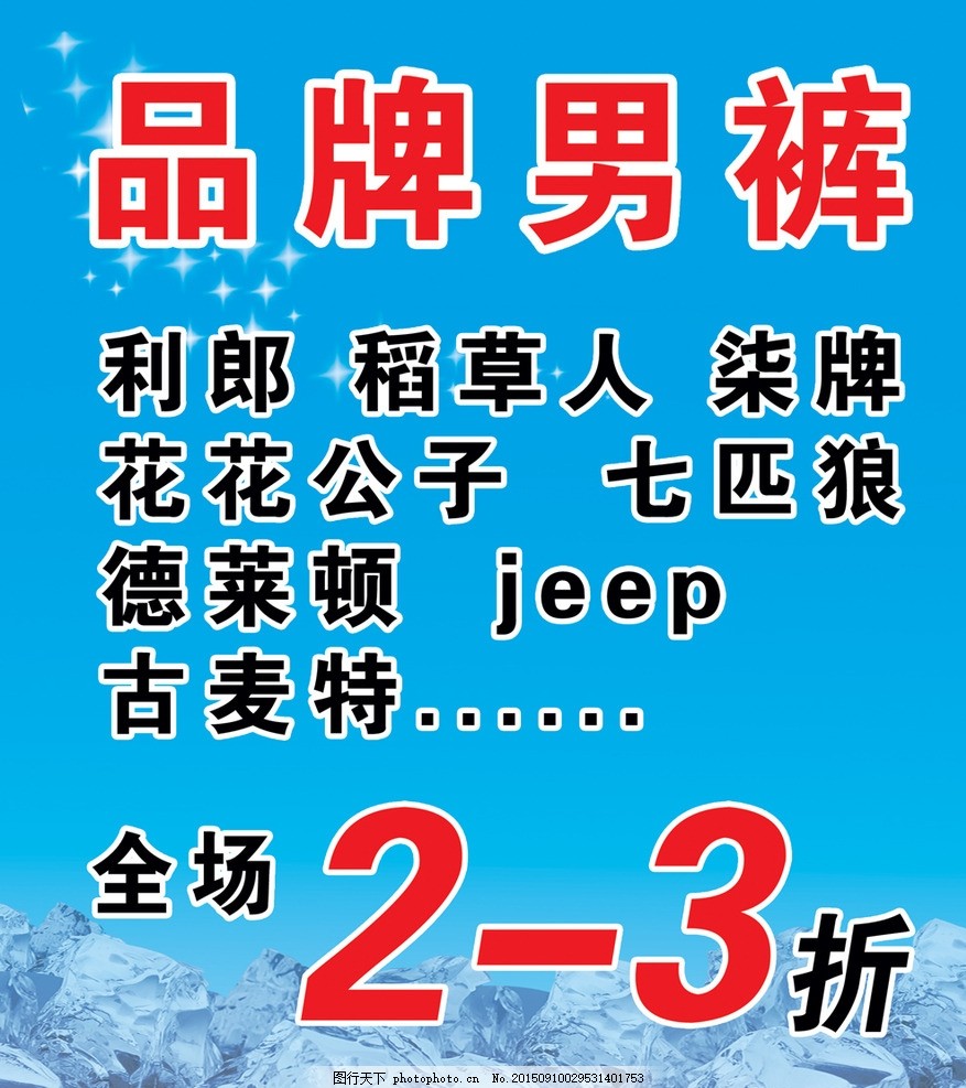 西裤店优惠广告,中文字 英文字 星光效果 冰块