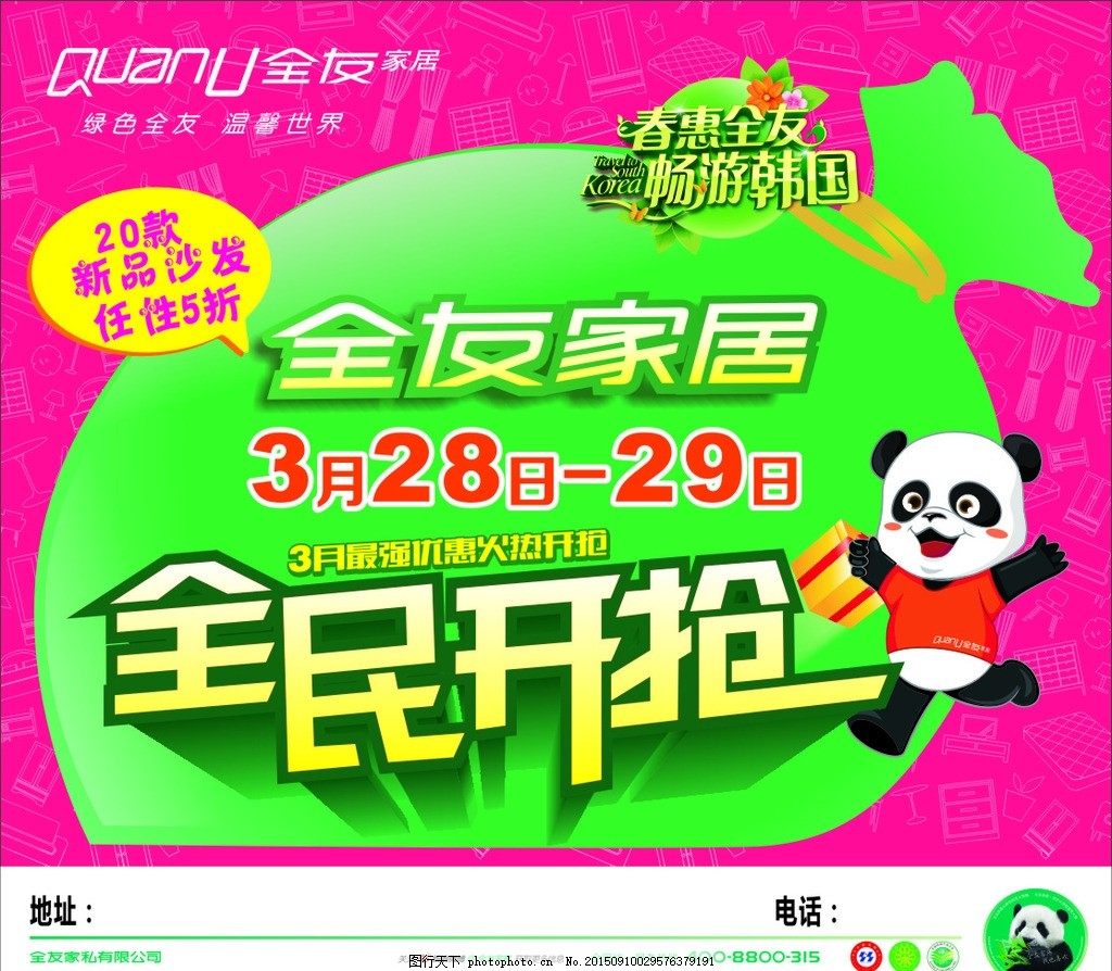 居海报,全友家居标志 全友家居熊猫 全民开抢-