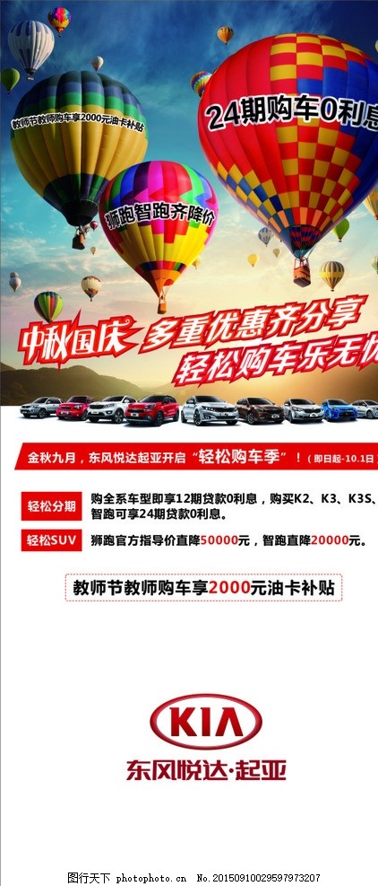 起亚中秋国庆多重优惠展架,热气球金秋九月起酸甜苦辣设计的图片