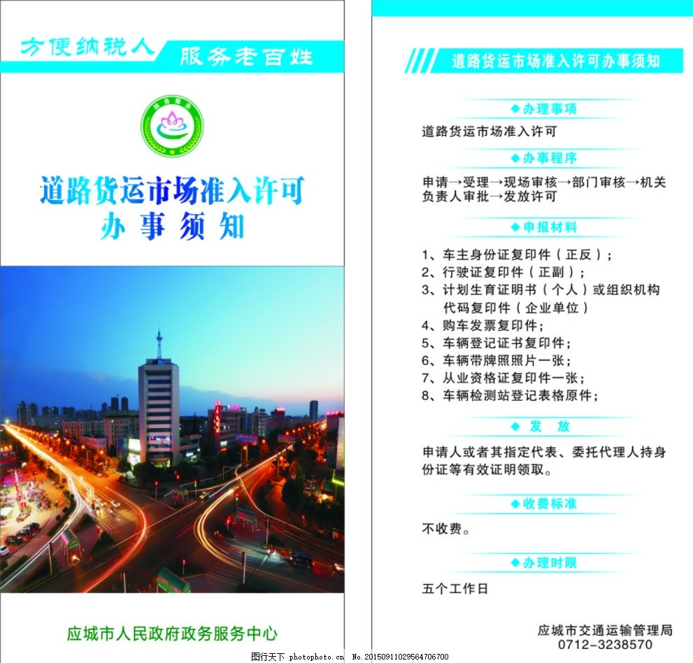 道路运输市场办事须知,宣传单 蓝色 夜景 政务服