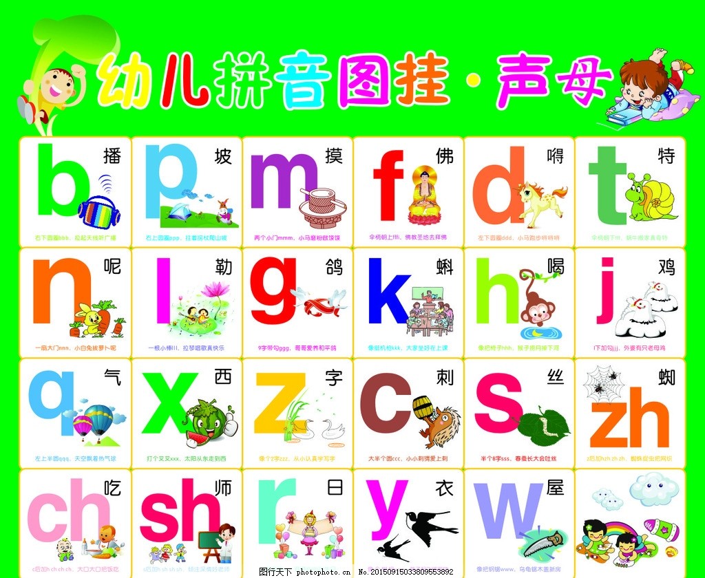 幼儿拼音图挂声母