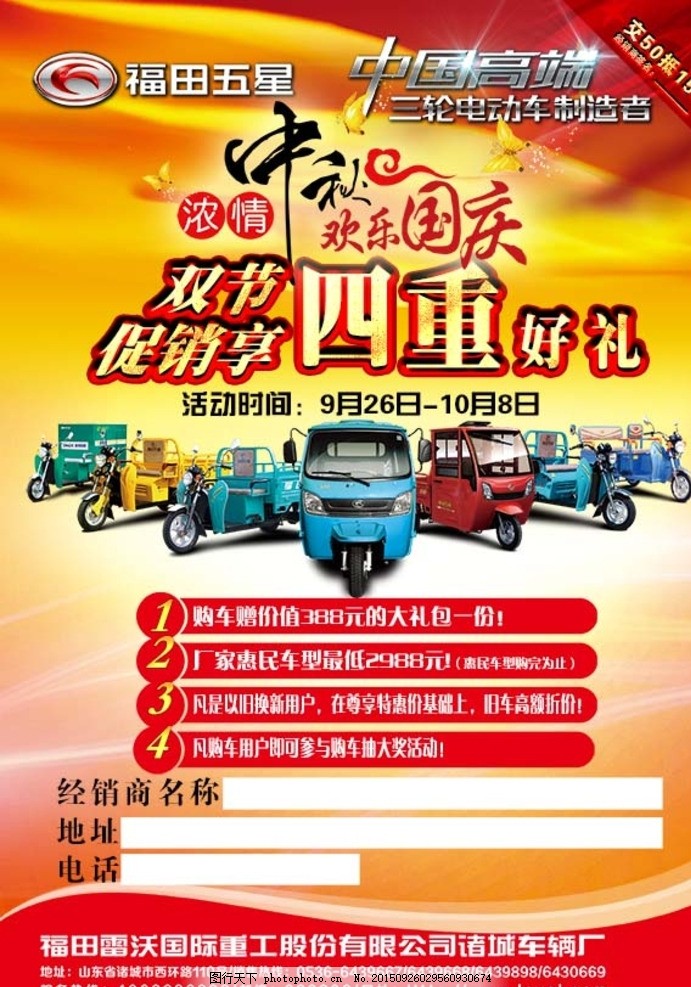 中秋国庆 中秋海报 中秋广告 庆国庆 三轮车 迎中秋 福田 福田电动车 福田广告 电动车广告 电动车宣传单 电动车彩页 电动车海报 电动车素材 电动车活动 中秋 优惠活动 中秋活动 福田汽车 机器人 宣传单 宣传海报 宣传彩页 电动车设计 广告 红色 宣传背景 PSD 送礼 礼物 节日 设计 广告设计 广告设计 300DPI PSD