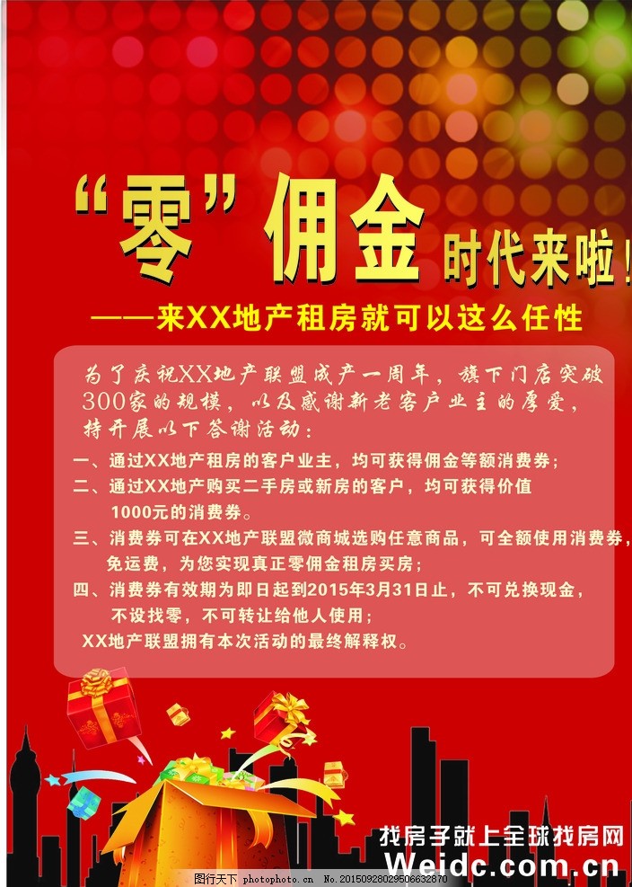 地产,房地产 零佣金 找房子 租房子 闪光 海报 房