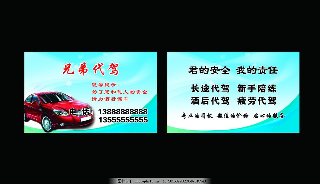 代驾名片,长途代驾 新手陪练 酒后代驾 疲劳代驾